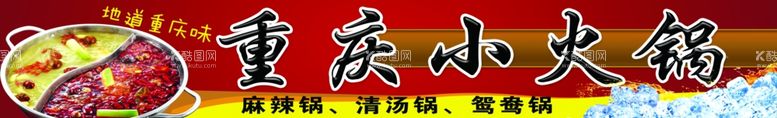 编号：61931011270559121398【酷图网】源文件下载-重庆小火锅