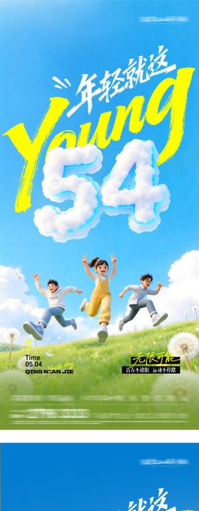 地产54青年卡通海报
