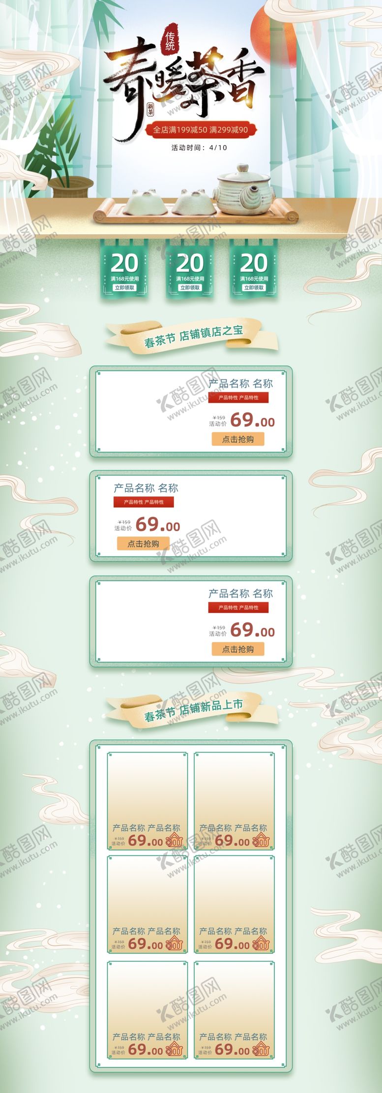 编号：87569810270012446620【酷图网】源文件下载-春茶上市淘宝详情页