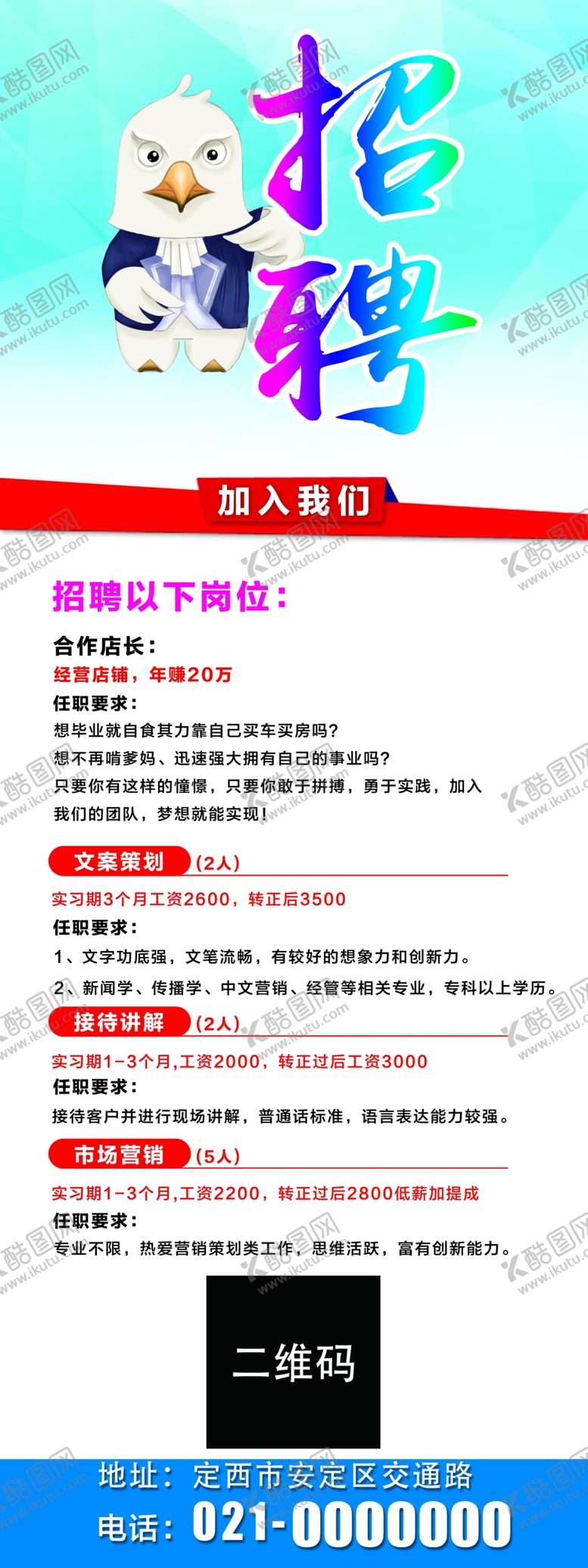 编号：64271109140359474278【酷图网】源文件下载-招聘展架海报易拉宝