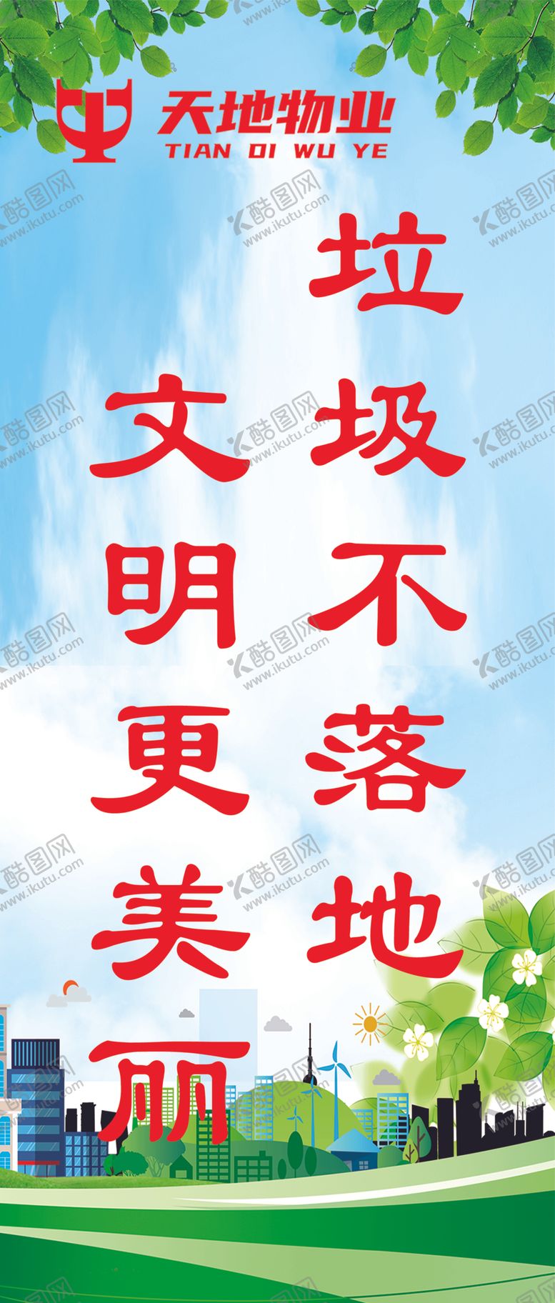 编号：47930702201653293406【酷图网】源文件下载-文明标语爱护环境学校卫生