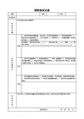 班组会议记录