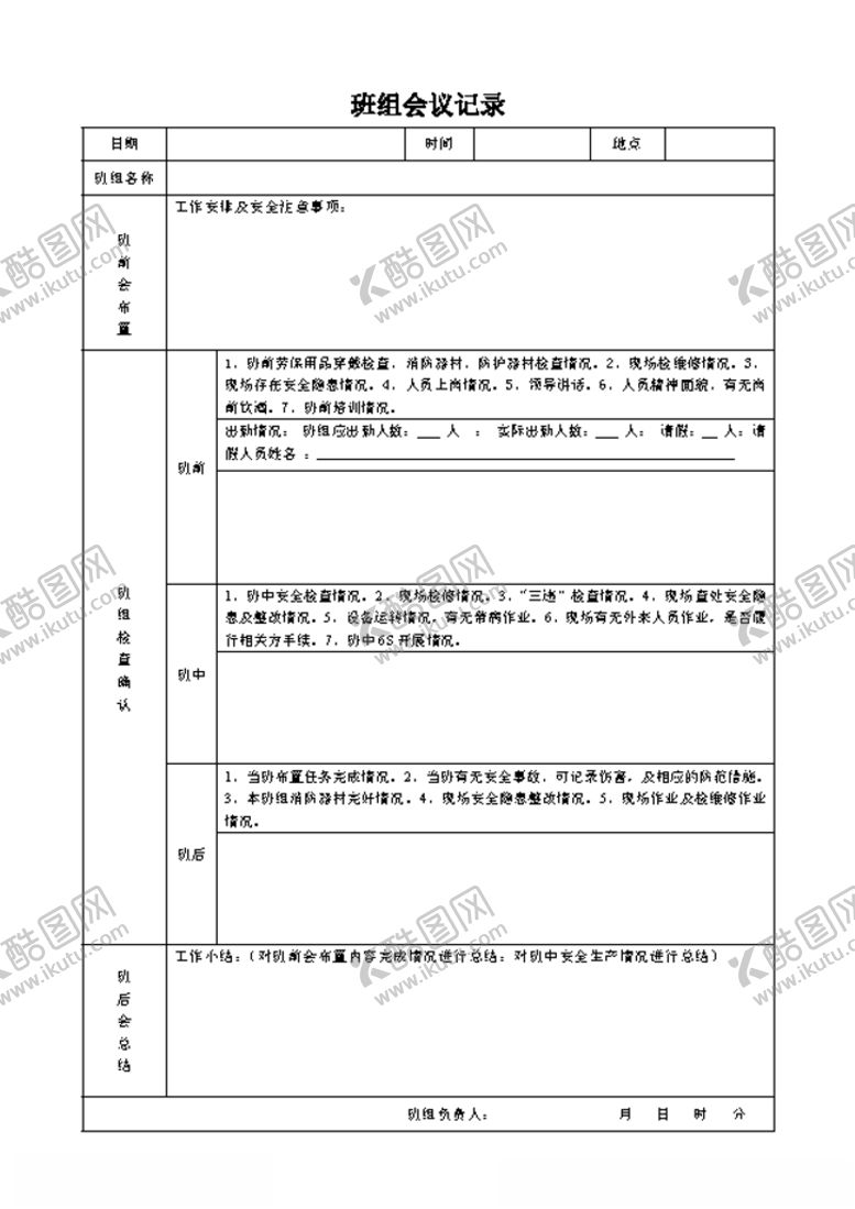 编号：30183805080037366290【酷图网】源文件下载-班组会议记录