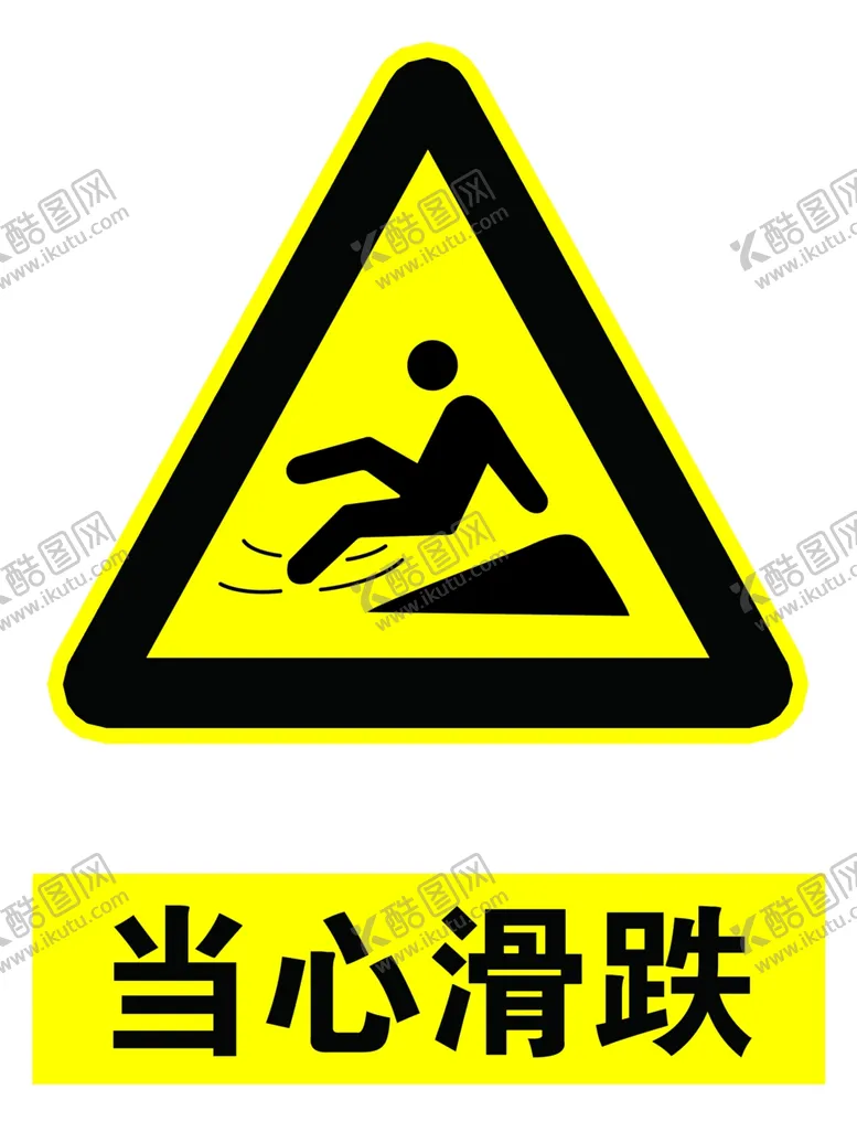 编号：58231906270940275765【酷图网】源文件下载-当心滑跌