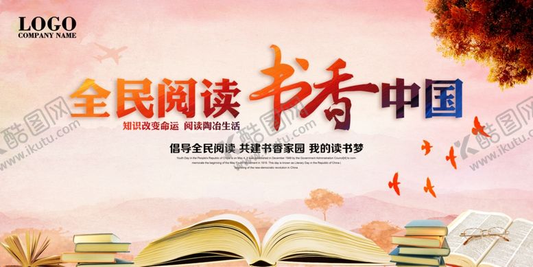 编号：97019507021935562123【酷图网】源文件下载-全民阅读展板