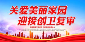 关爱美丽家园迎接创卫复审