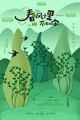 春分十里不如你