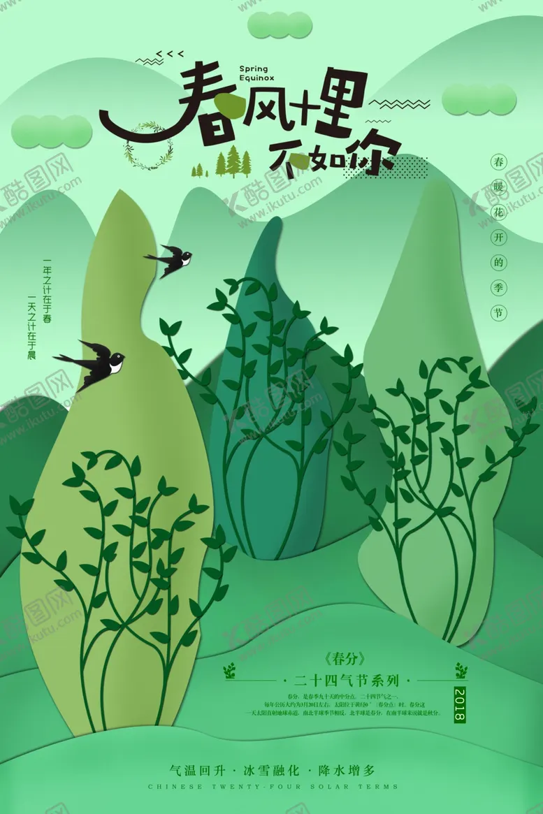 编号：23238207010632585886【酷图网】源文件下载-春分十里不如你