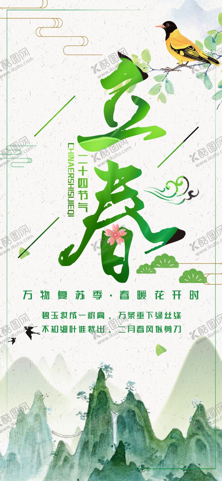 编号：41911405151923521360【酷图网】源文件下载-立春