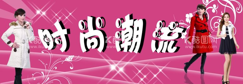 编号：17451403210359502231【酷图网】源文件下载-时尚潮流女装