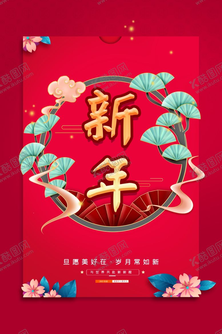 编号：67711709282204261822【酷图网】源文件下载-新年海报新年图片