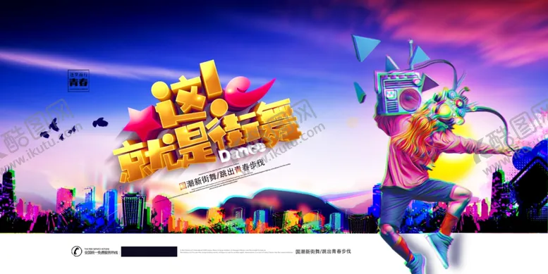 编号：65519806190521421676【酷图网】源文件下载-街舞