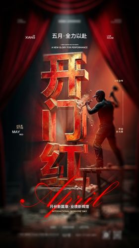 五一开门红劳动节海报