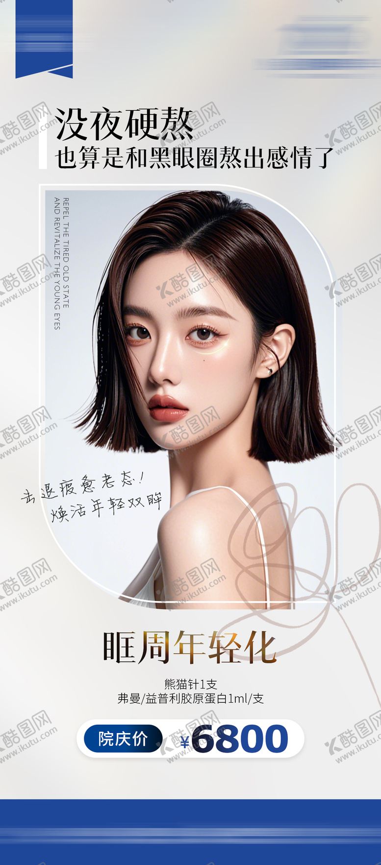 编号：93420604241958403297【酷图网】源文件下载-眶周年轻化一口价促销海报
