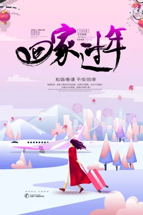 创意插画回家过年春运海报