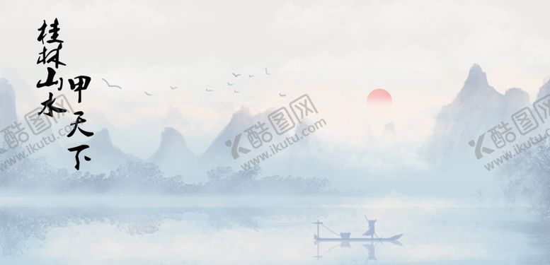编号：24397509261908484104【酷图网】源文件下载-桂林山水