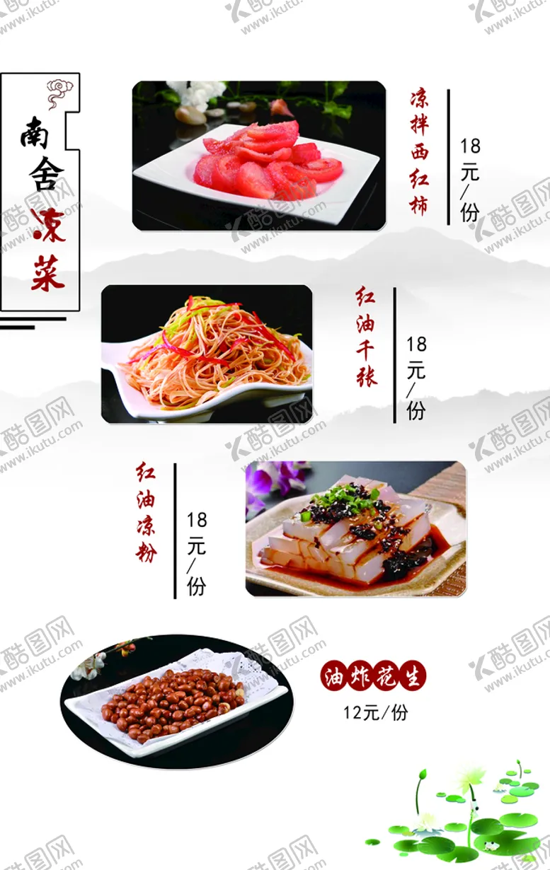 编号：51106610200109277705【酷图网】源文件下载-凉菜菜单