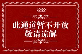 此通道不通标语警告牌海报素材