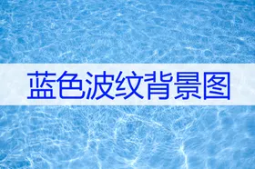 蓝色波纹理水流水理背景