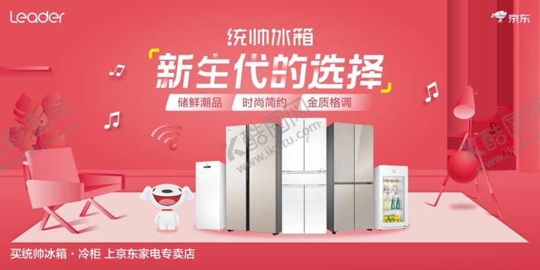 编号：32998807082003011137【酷图网】源文件下载-统帅冰箱