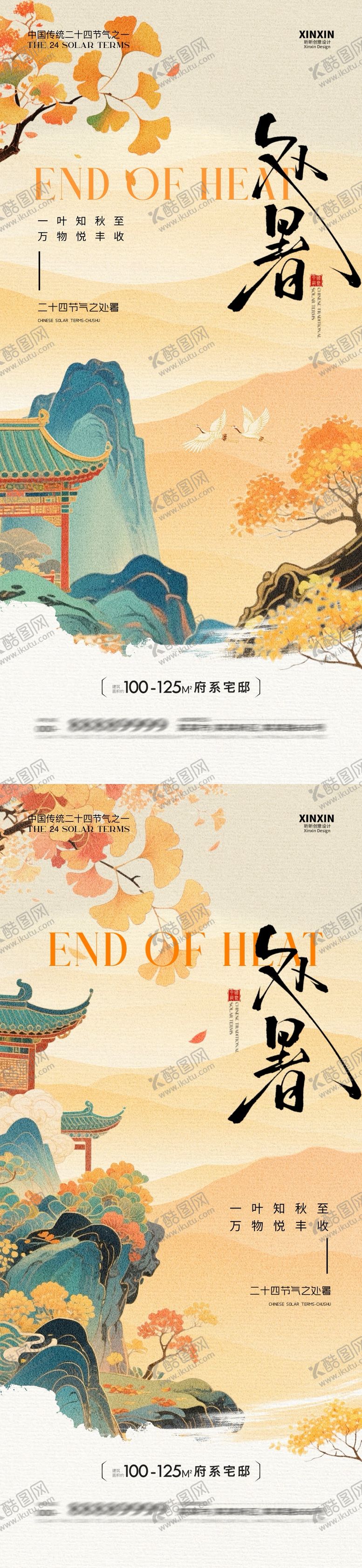 编号：15036509080515383542【酷图网】源文件下载-地产处暑中式插画海报