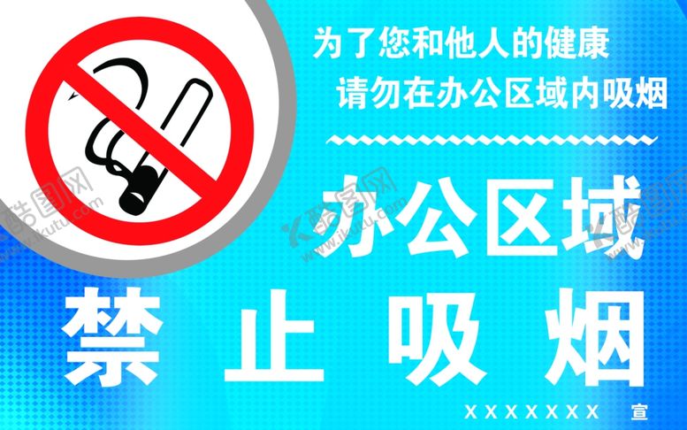 编号：45975709251327146113【酷图网】源文件下载-禁止吸烟标志