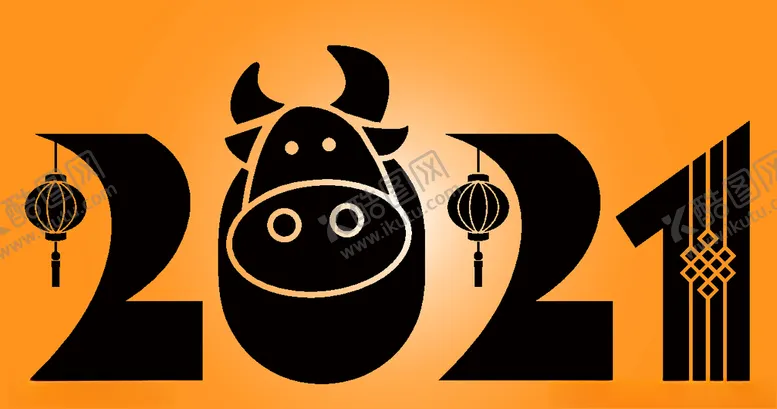 编号：27133806280848181051【酷图网】源文件下载-2021创意新年矢量艺术字