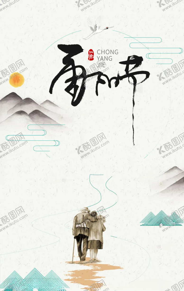 编号：11286706242005381130【酷图网】源文件下载-重阳节海报
