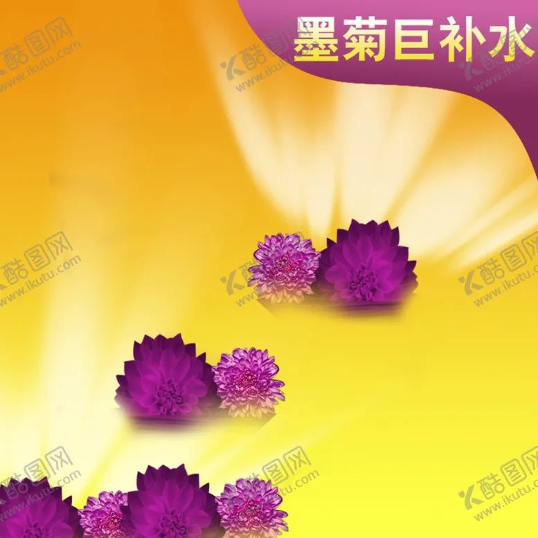 编号：41133407011433578553【酷图网】源文件下载-化妆品主图