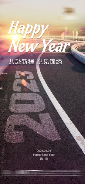 2023公路海报