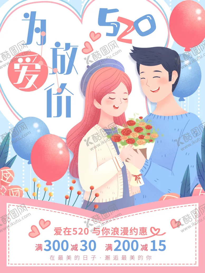 编号：11506007080423449620【酷图网】源文件下载-520情人节促销海报手绘卡通