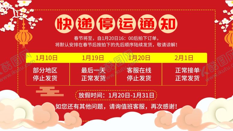 编号：76502210161345317786【酷图网】源文件下载-快递停运通知