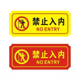 禁止入内