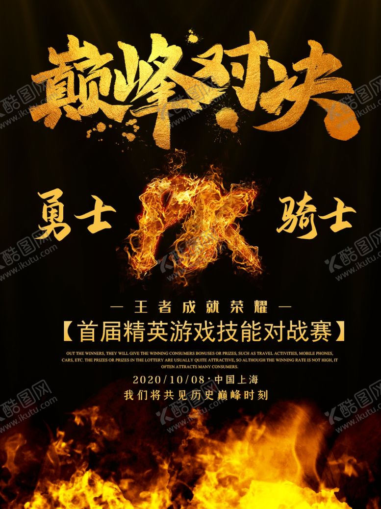 编号：73906809172209122655【酷图网】源文件下载-巅峰对决