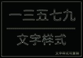 闪亮光泽立体样式
