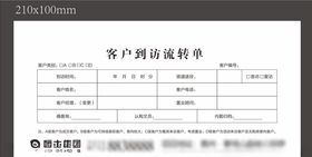 恒大集团通用客户到访流转单