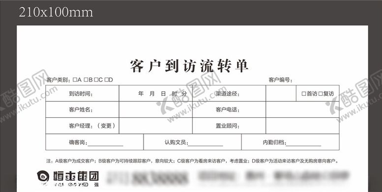 编号：42220610240708485650【酷图网】源文件下载-恒大集团通用客户到访流转单
