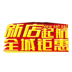 新店开业图片