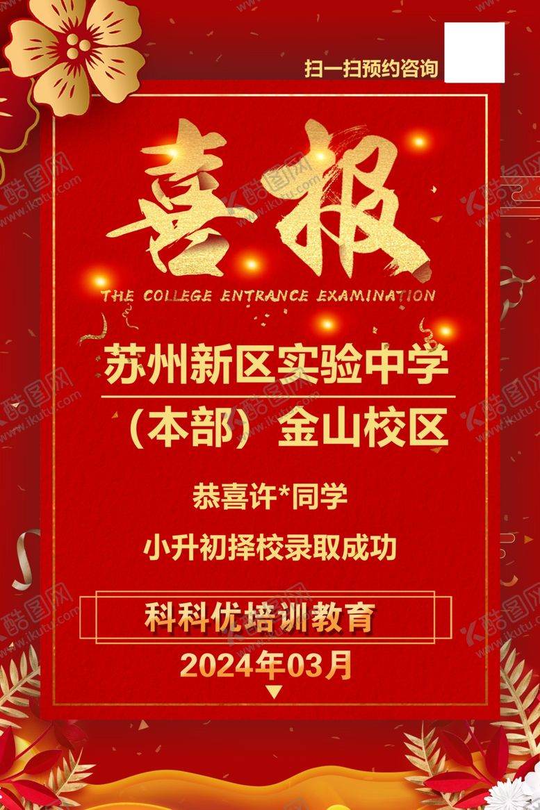 编号：40262110210635304214【酷图网】源文件下载-苏州新区实中金山校区喜报