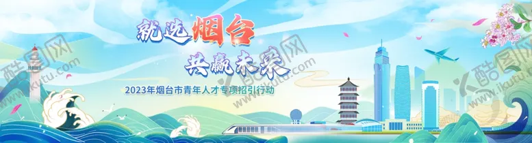 编号：16839604011012458042【酷图网】源文件下载-烟台