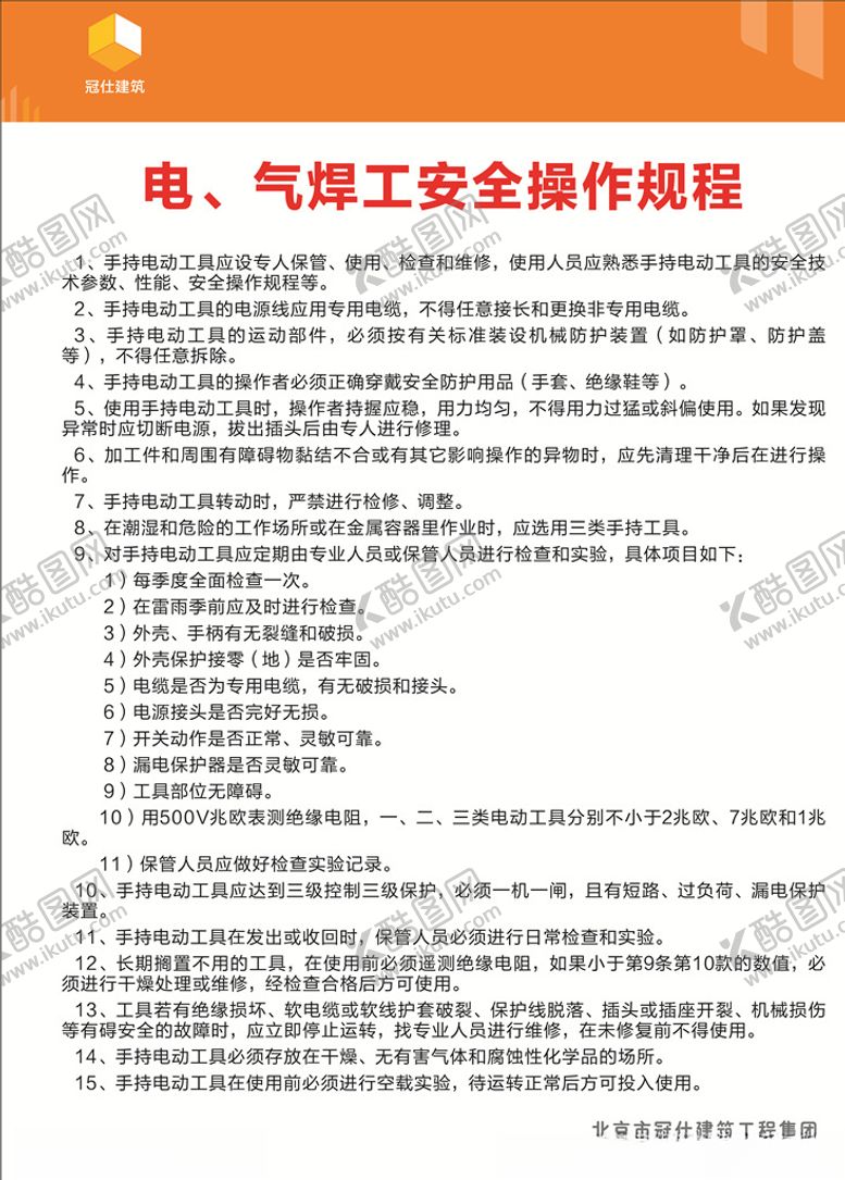 编号：50090710231536063701【酷图网】源文件下载-电气焊工安全操作