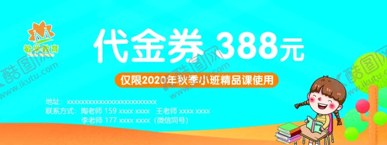 编号：55884706301332495603【酷图网】源文件下载-学校代金券