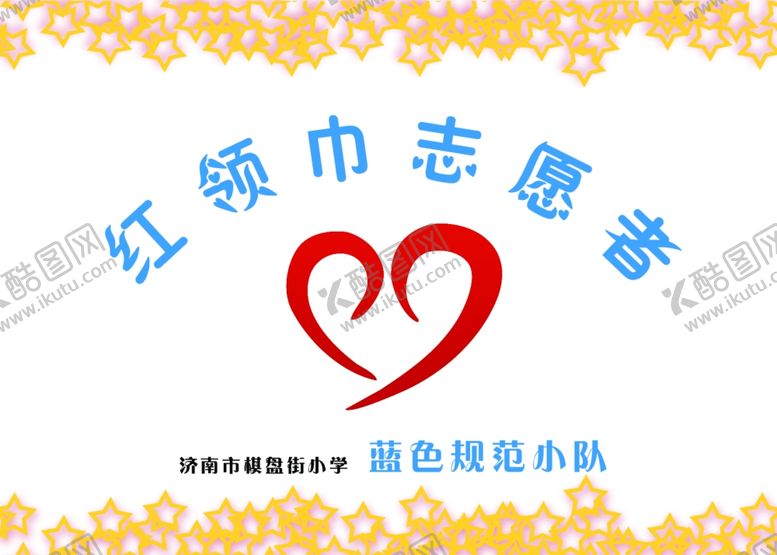 编号：47502209212030206182【酷图网】源文件下载-志愿者