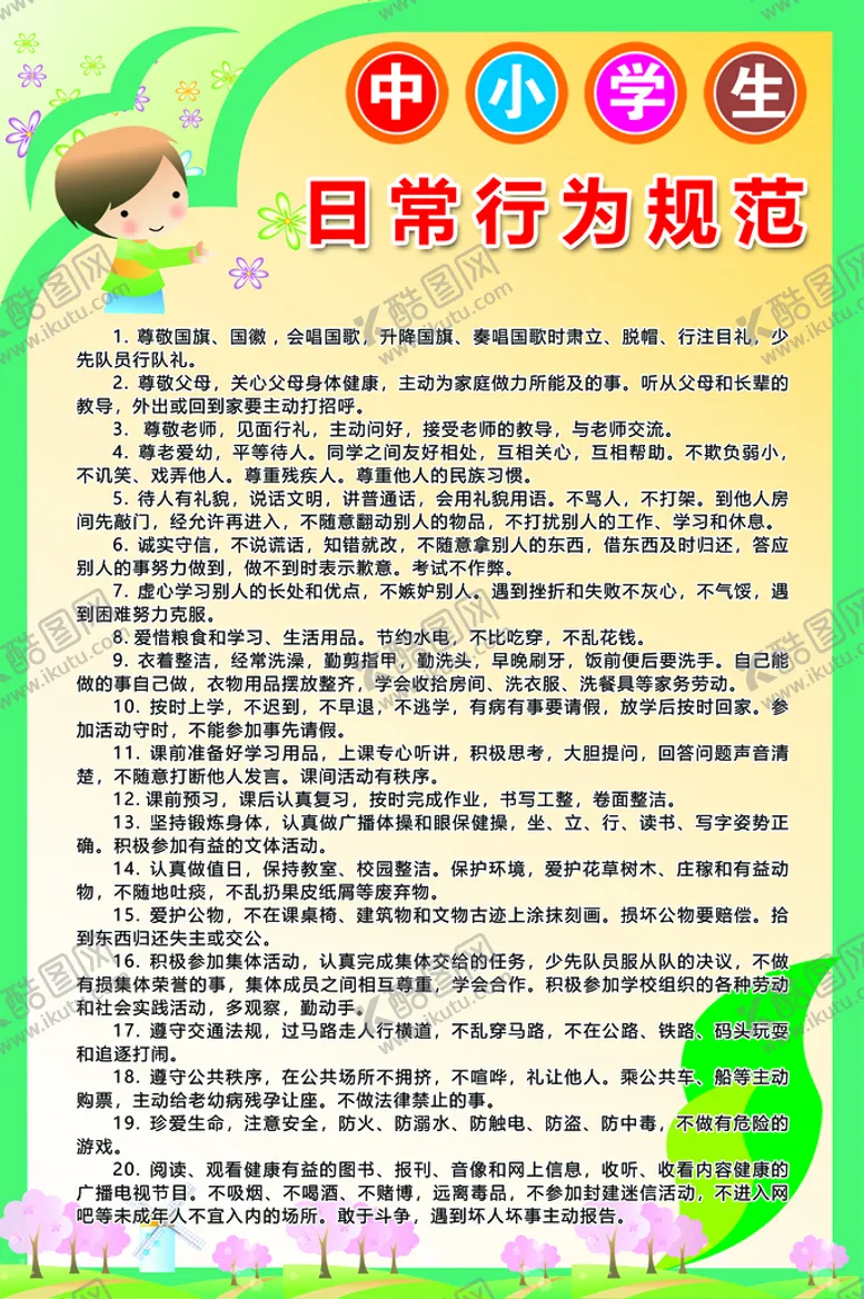 中小学生日常行为规范制度展板展板背景绿色展板校展板