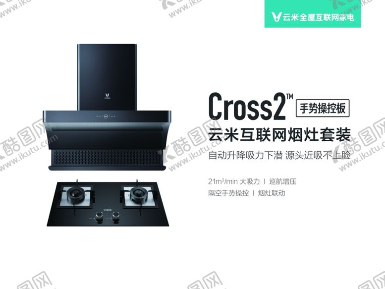 编号：74870209262157333228【酷图网】源文件下载-云米烟机灶