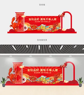 小龙虾异形背景板