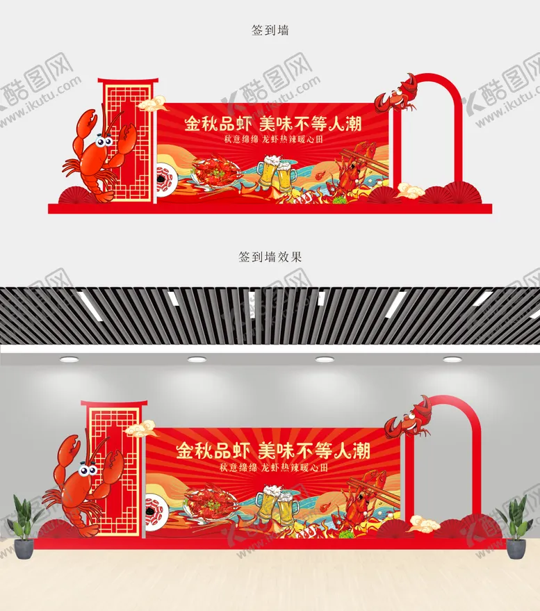 编号：92647708222053067549【酷图网】源文件下载-小龙虾异形背景板
