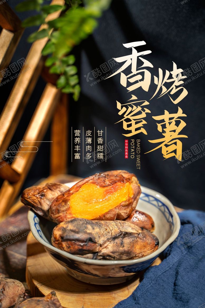 编号：84540810211420535851【酷图网】源文件下载-烤红薯