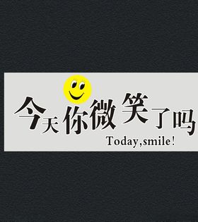 今天你微笑了吗