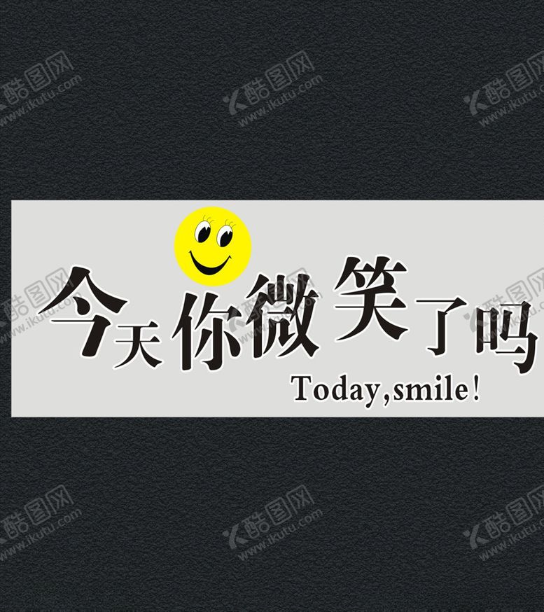 编号：33422409151729252655【酷图网】源文件下载-今天你微笑了吗